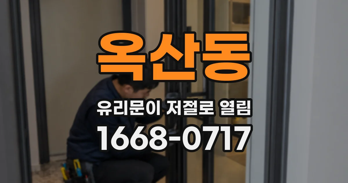 옥산동 유리문이 저절로 열림