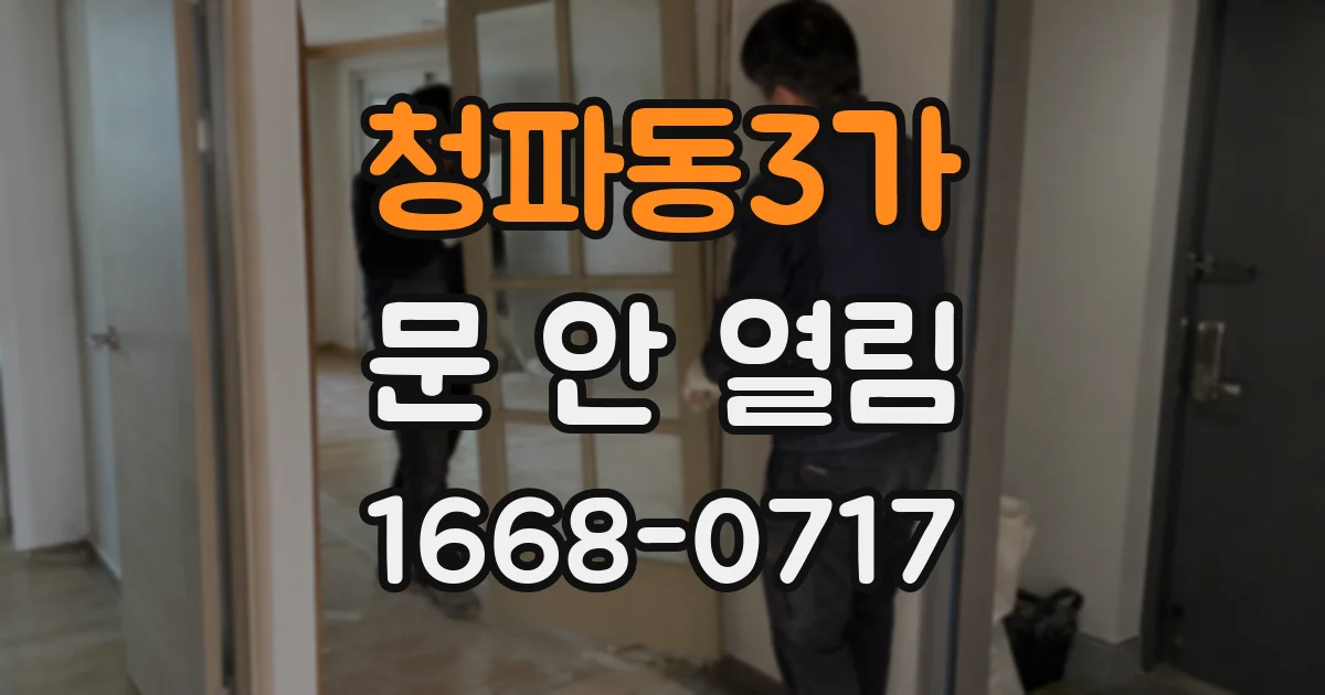 청파동3가 문 안 열림