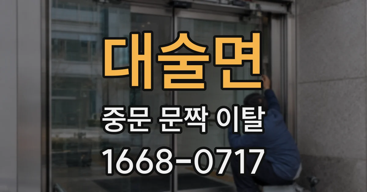 대술면 중문 문짝 이탈
