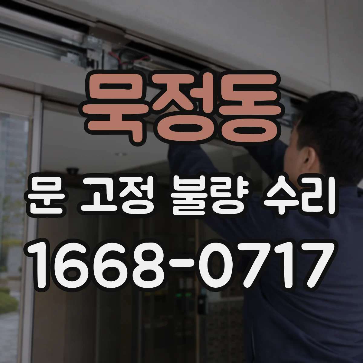 묵정동 문 고정 불량 수리