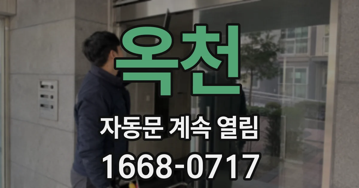 옥천 자동문 계속 열림