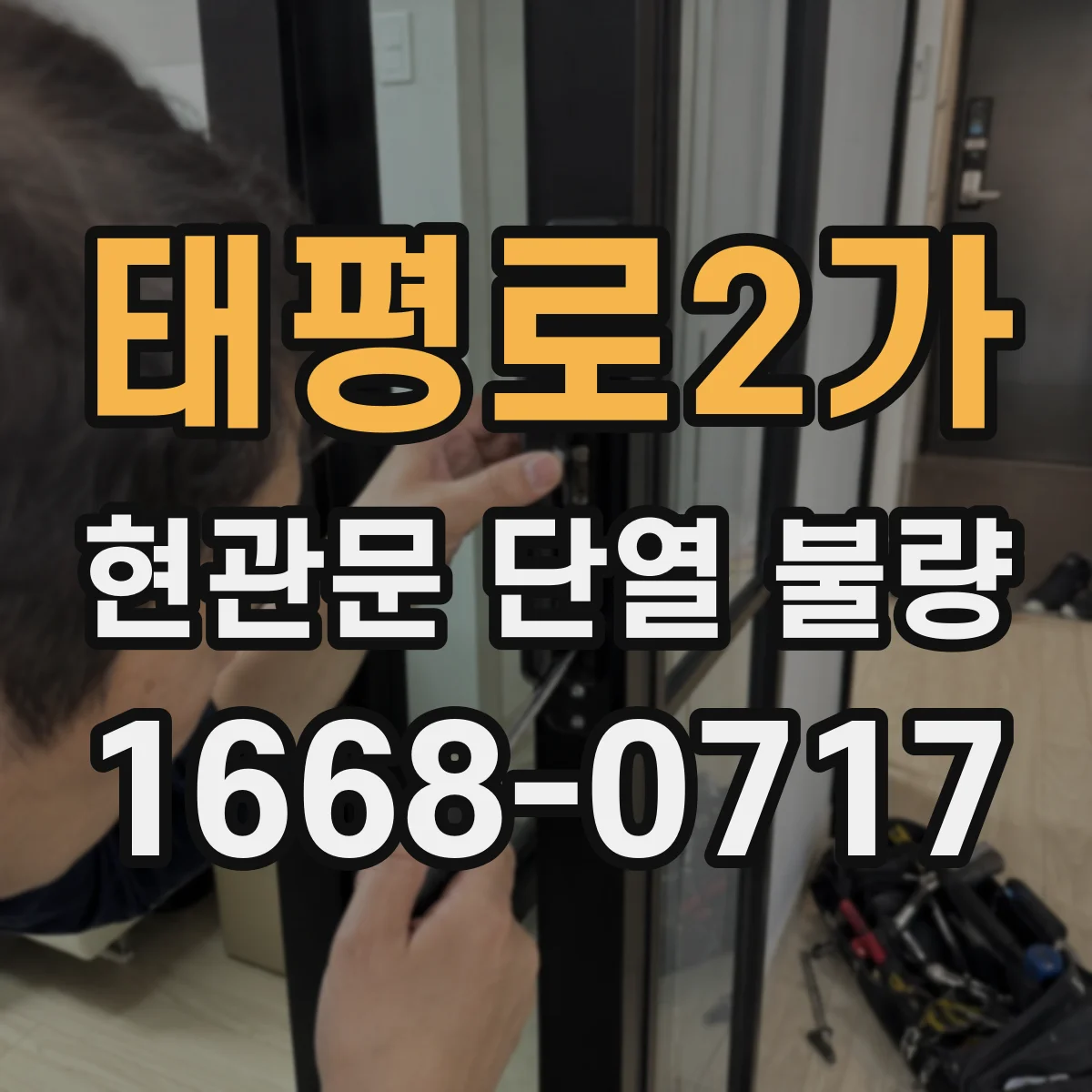 태평로2가 현관문 단열 불량
