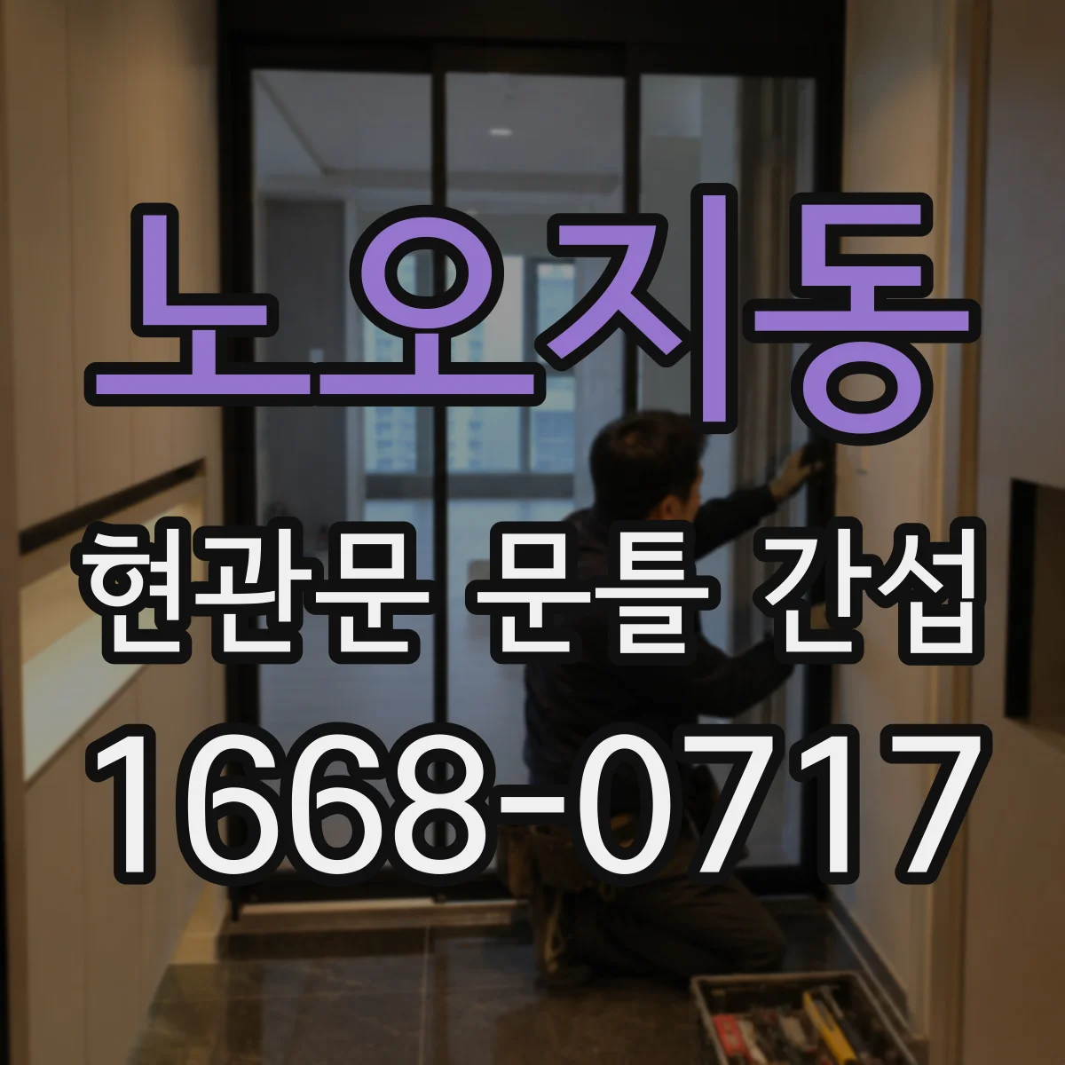 노오지동 현관문 문틀 간섭