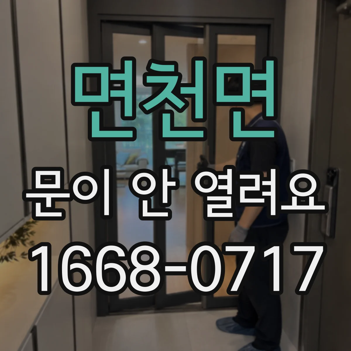 면천면 문이 안 열려요