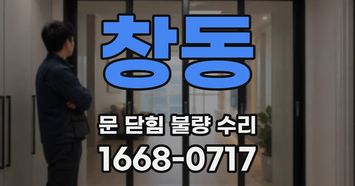 창동 문 닫힘 불량 수리