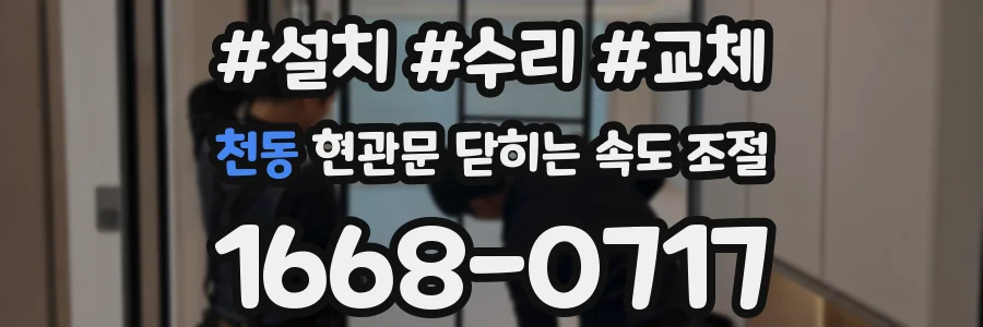 천동 현관문 닫히는 속도 조절