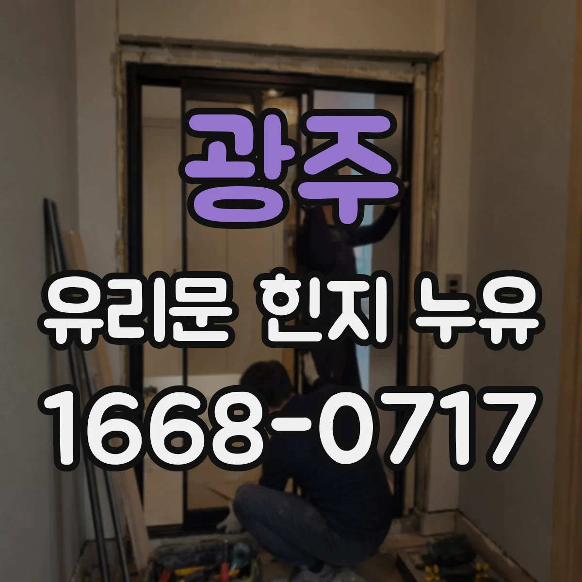 광주 유리문 힌지 누유