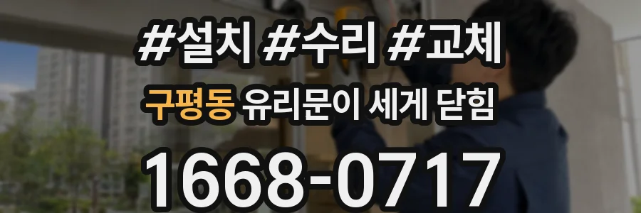 구평동 유리문이 세게 닫힘