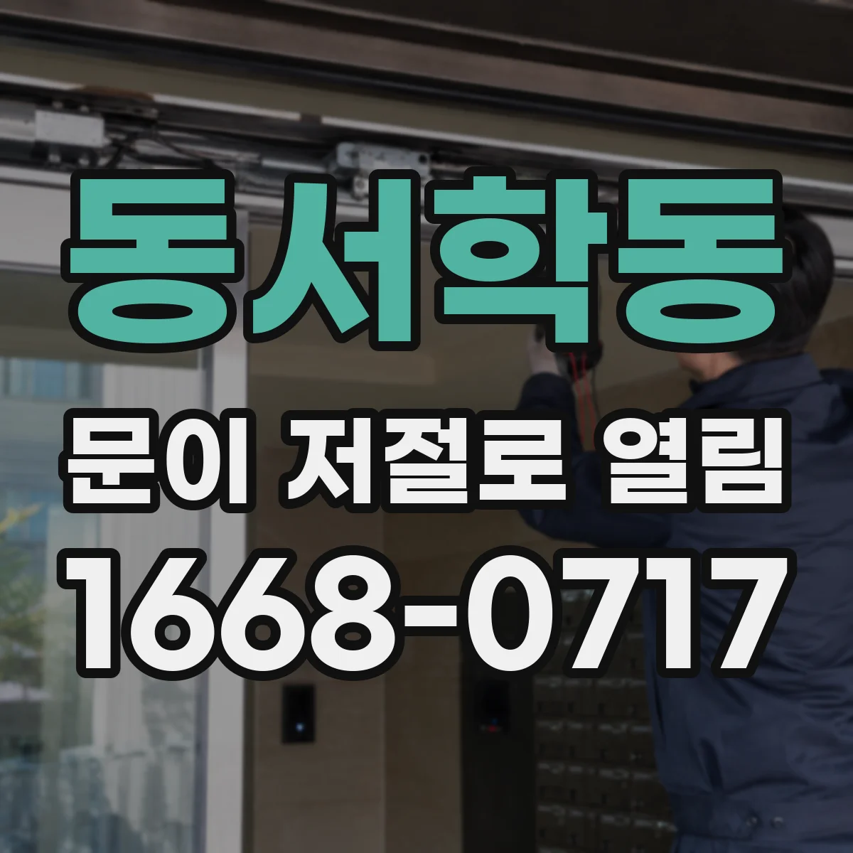 동서학동 문이 저절로 열림