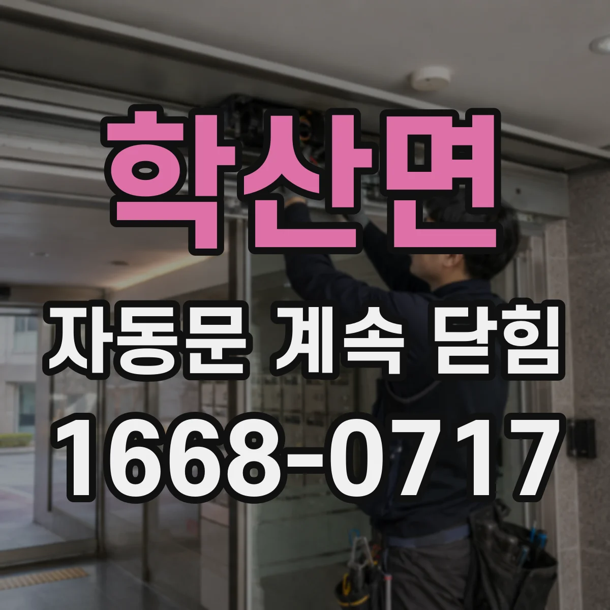 학산면 자동문 계속 닫힘