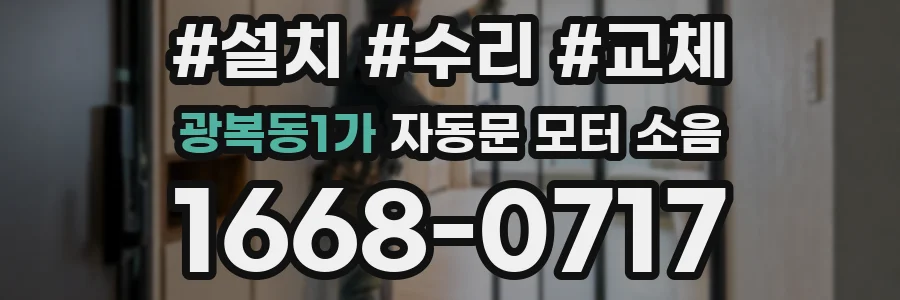 광복동1가 자동문 모터 소음