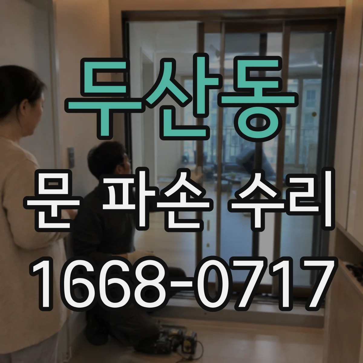 두산동 문 파손 수리
