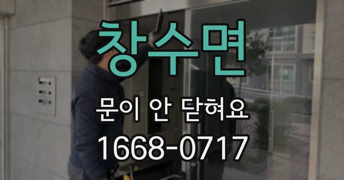 창수면 문이 안 닫혀요