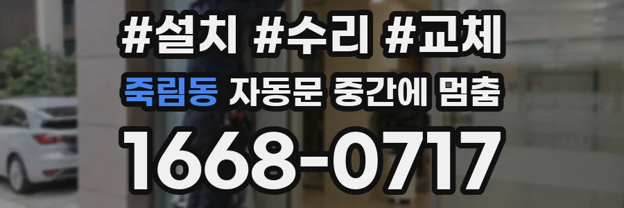 죽림동 자동문 중간에 멈춤