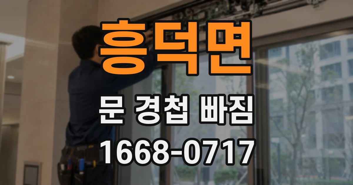 흥덕면 문 경첩 빠짐
