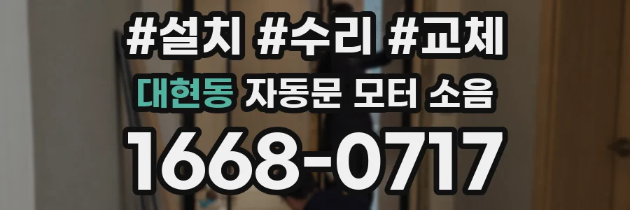 대현동 자동문 모터 소음