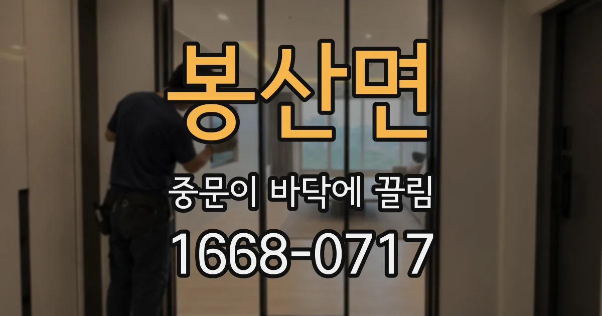 봉산면 중문이 바닥에 끌림