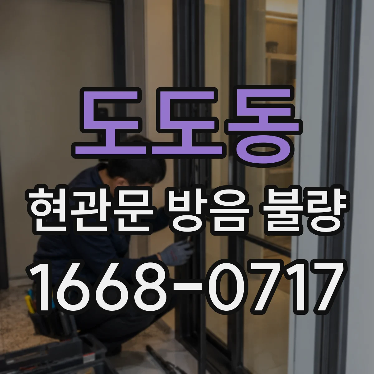 도도동 현관문 방음 불량