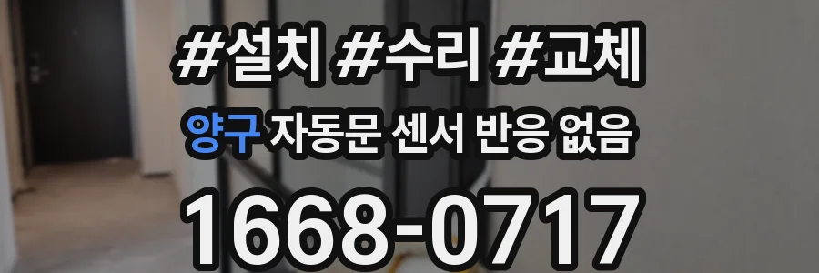 양구 자동문 센서 반응 없음