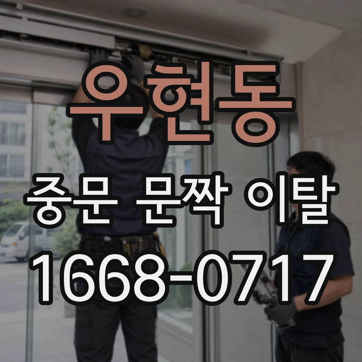 우현동 중문 문짝 이탈