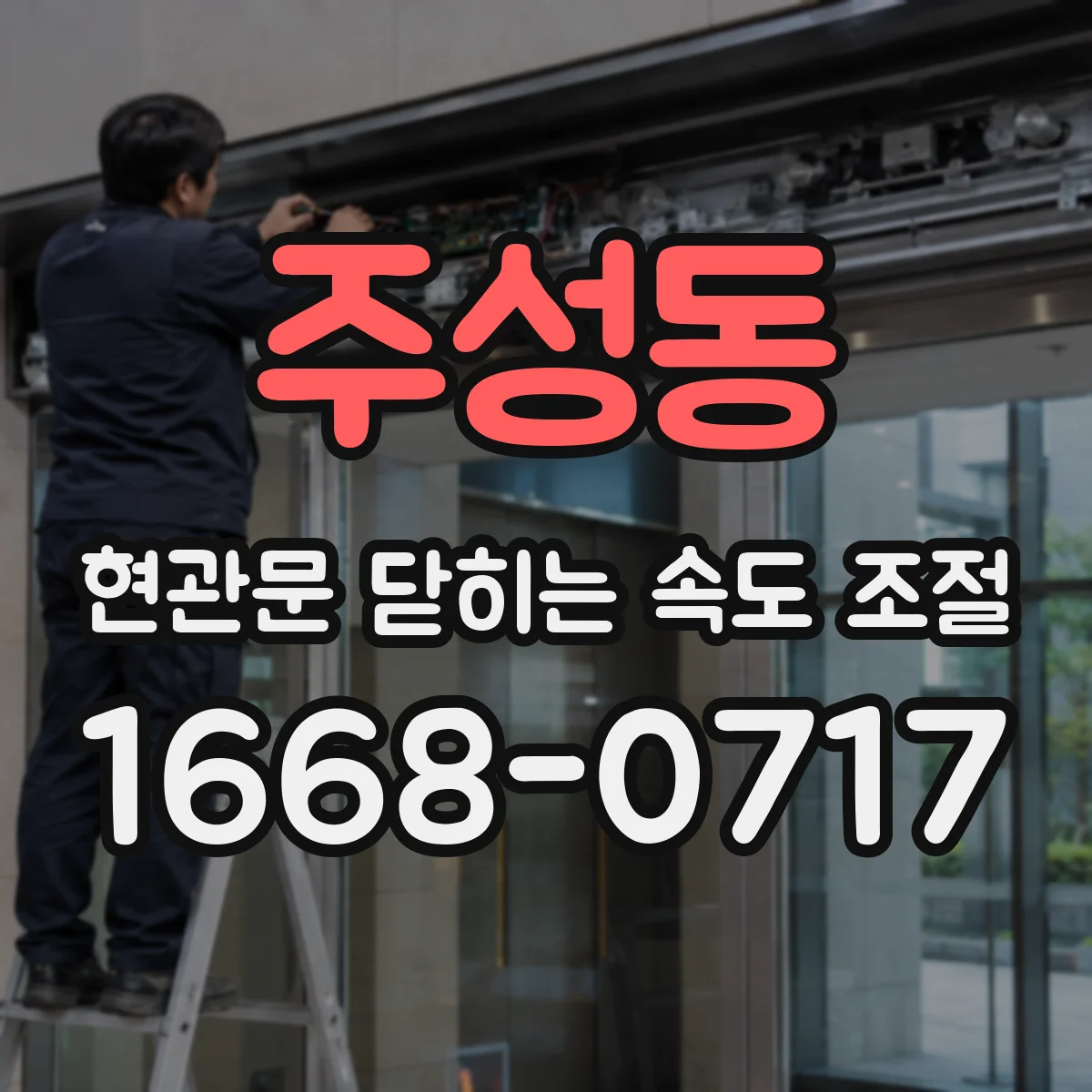 주성동 현관문 닫히는 속도 조절