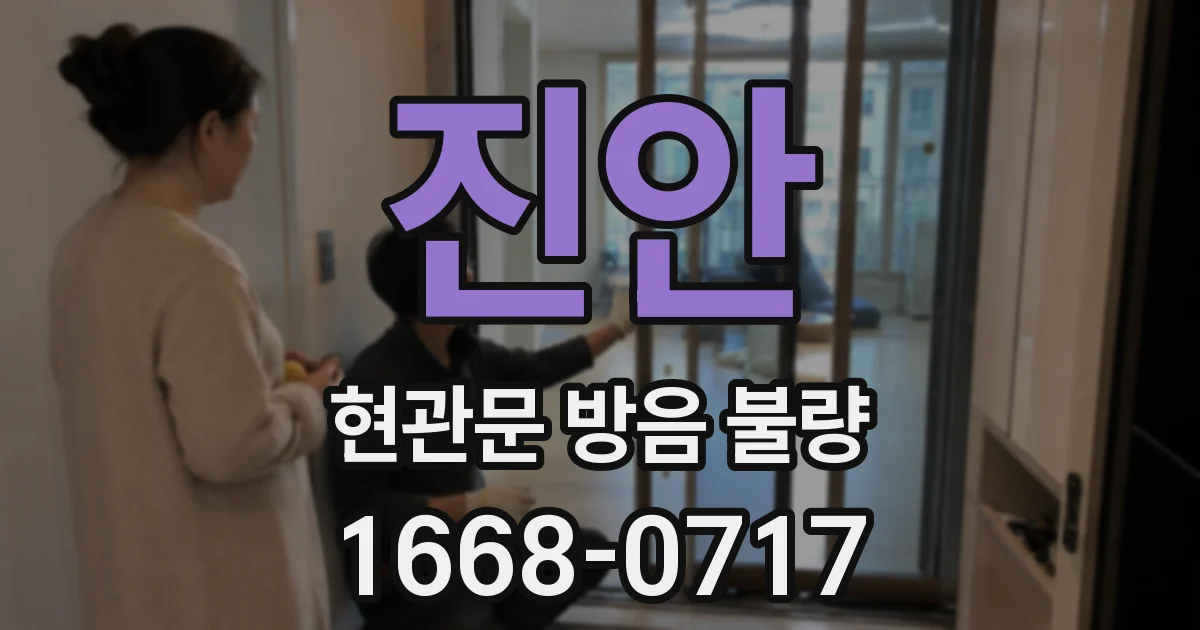 진안 현관문 방음 불량