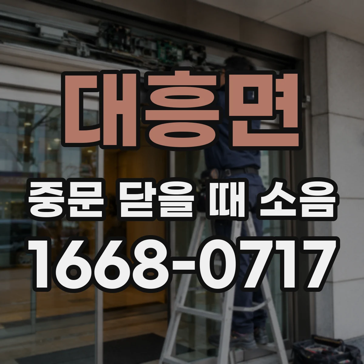 대흥면 중문 닫을 때 소음