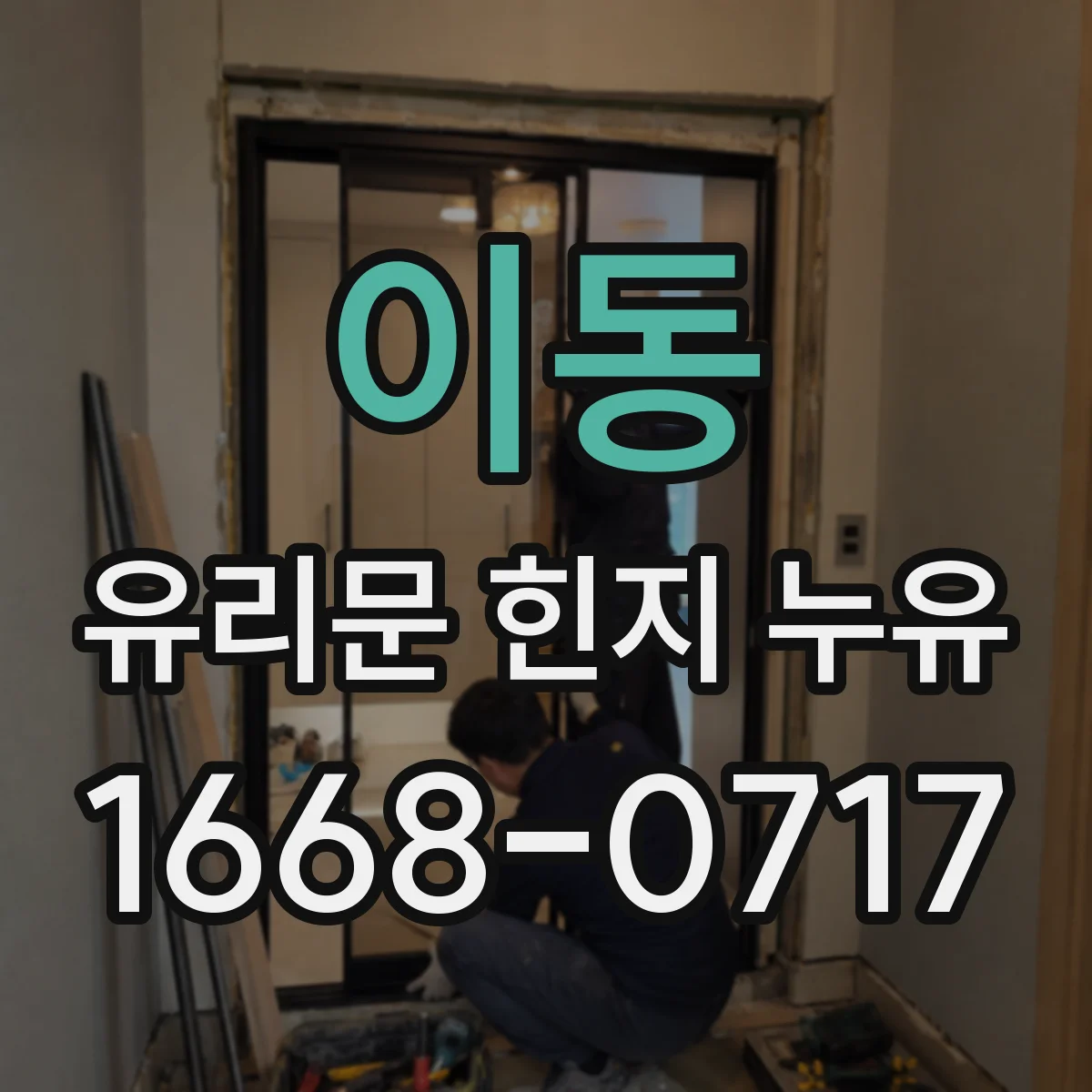 이동 유리문 힌지 누유