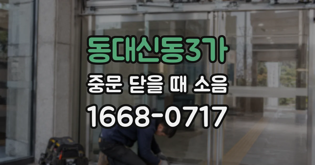 동대신동3가 중문 닫을 때 소음