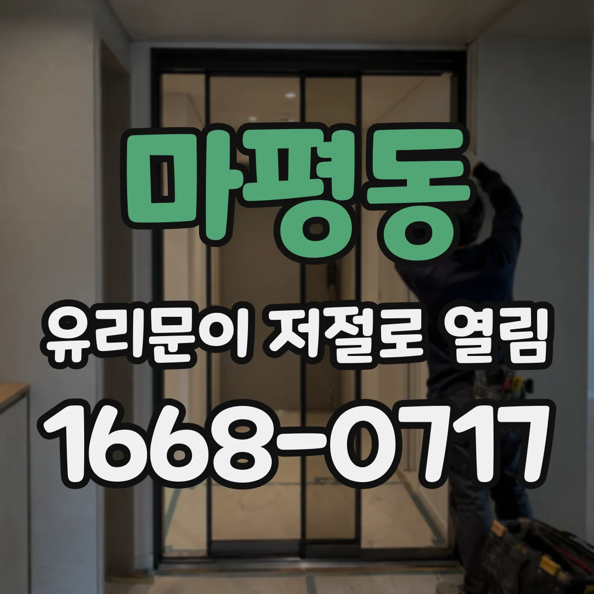 마평동 유리문이 저절로 열림