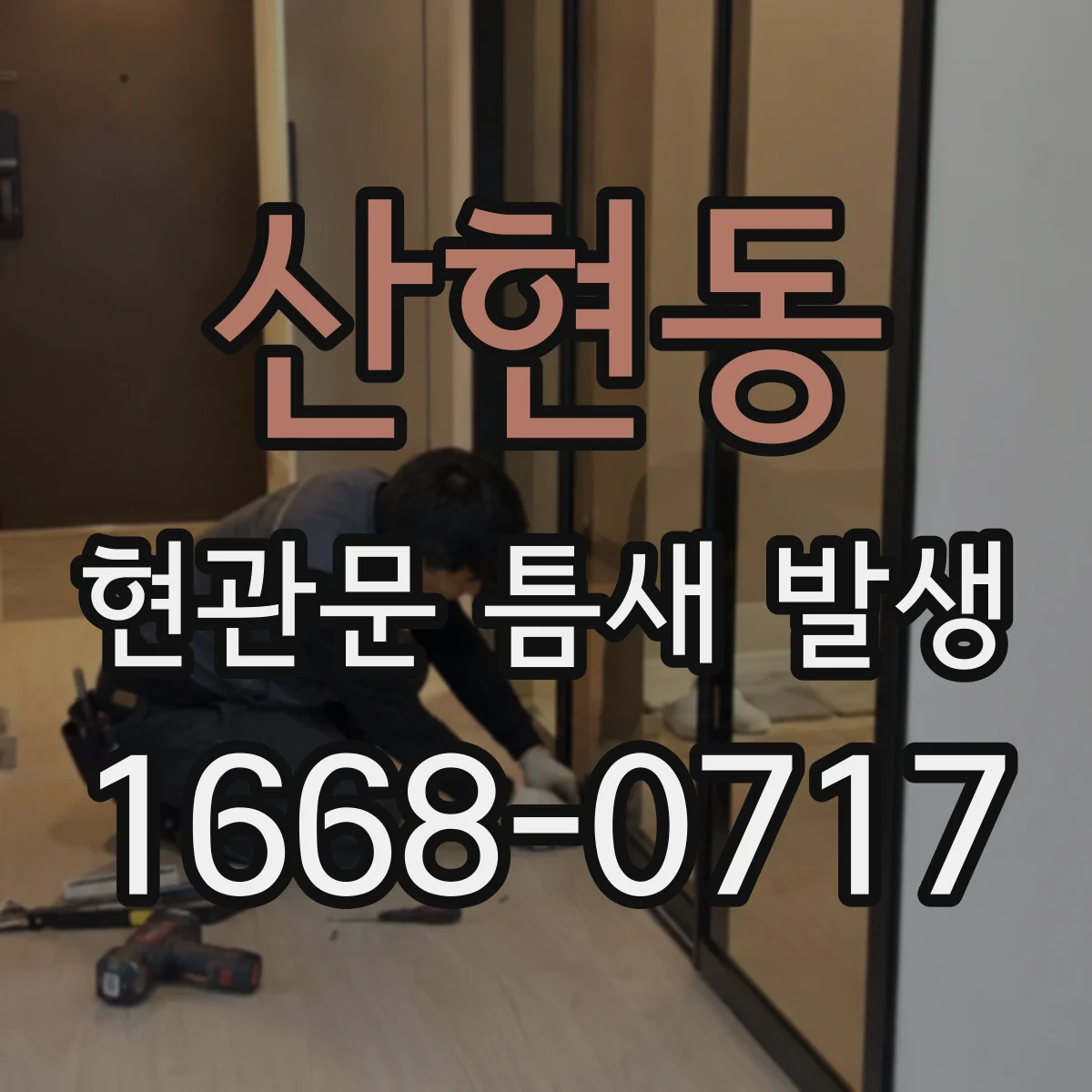 산현동 현관문 틈새 발생