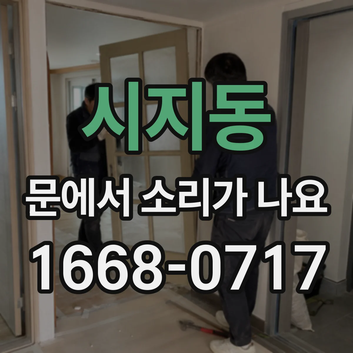 시지동 문에서 소리가 나요