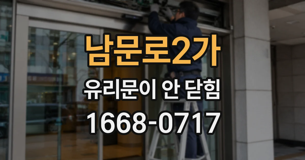 남문로2가 유리문이 안 닫힘