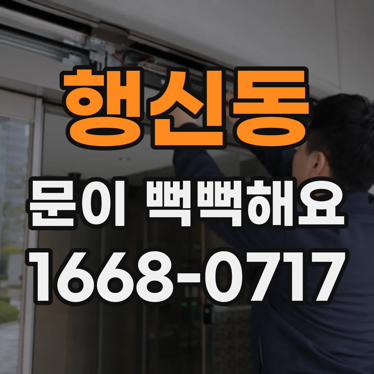 행신동 문이 뻑뻑해요