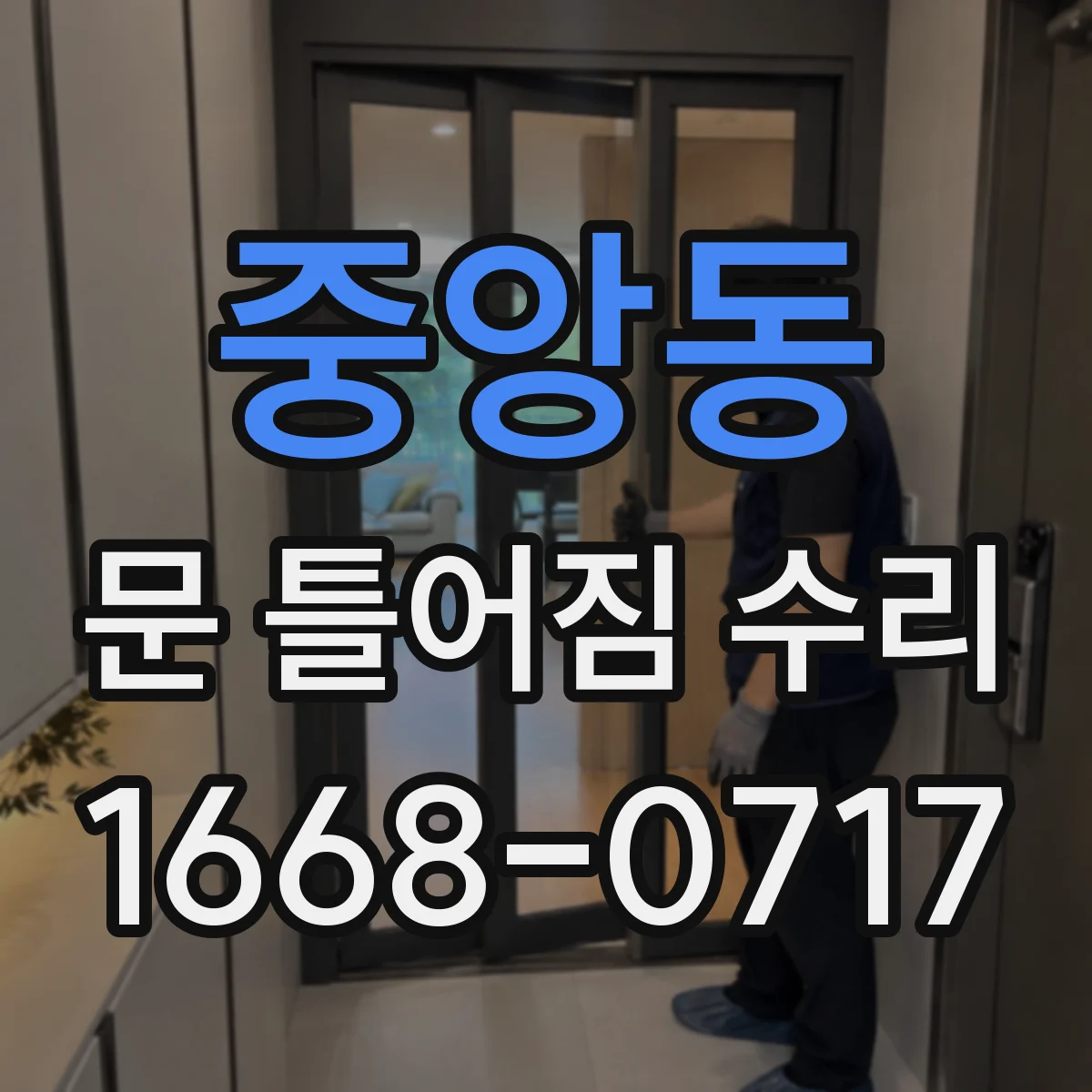 중앙동 문 틀어짐 수리