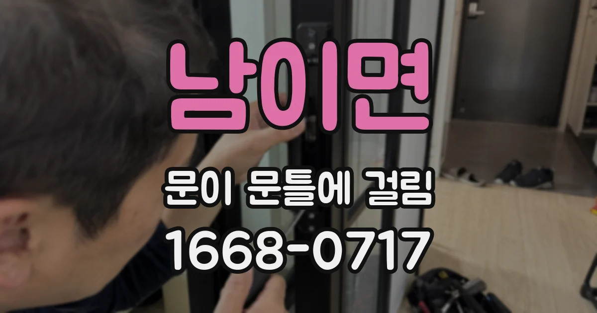 남이면 문이 문틀에 걸림