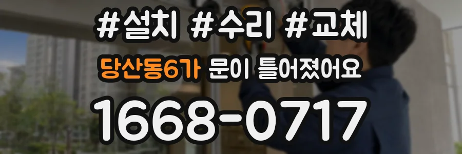 당산동6가 문이 틀어졌어요