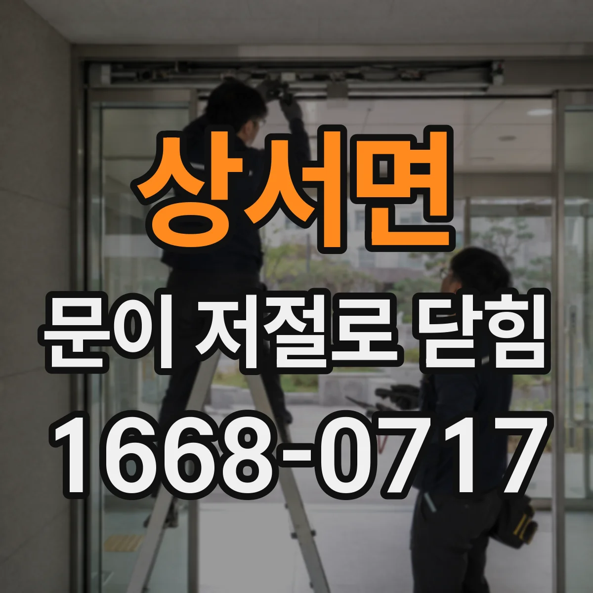 상서면 문이 저절로 닫힘