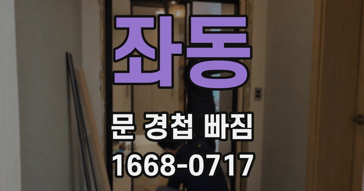 좌동 문 경첩 빠짐