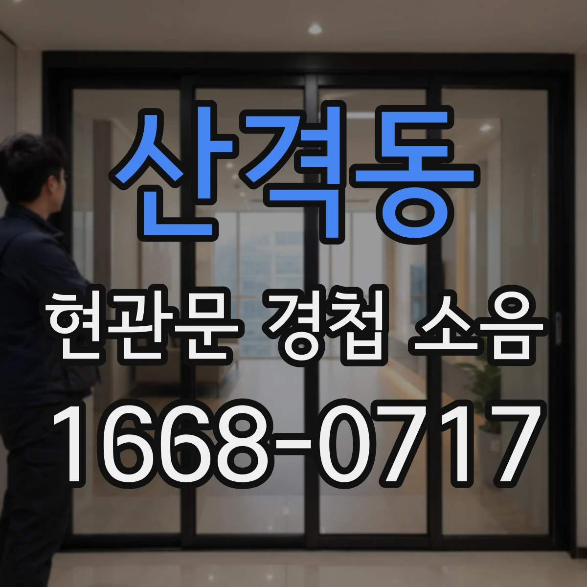 산격동 현관문 경첩 소음