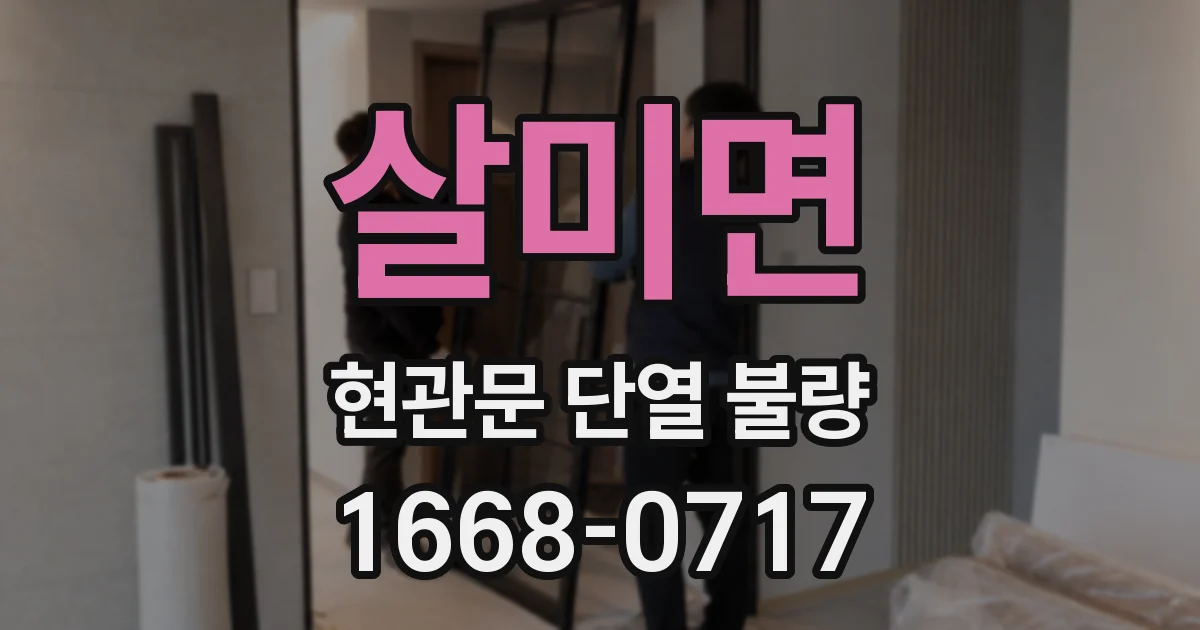 살미면 현관문 단열 불량