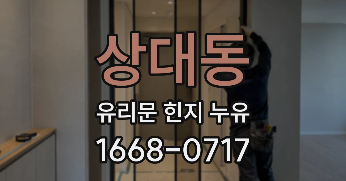 상대동 유리문 힌지 누유