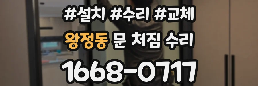 왕정동 문 처짐 수리
