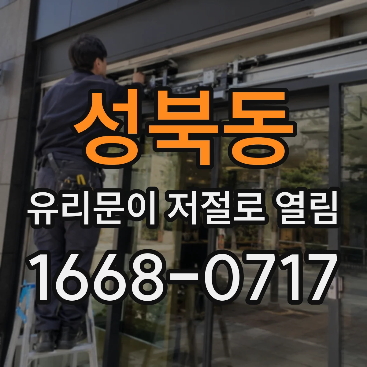 성북동 유리문이 저절로 열림