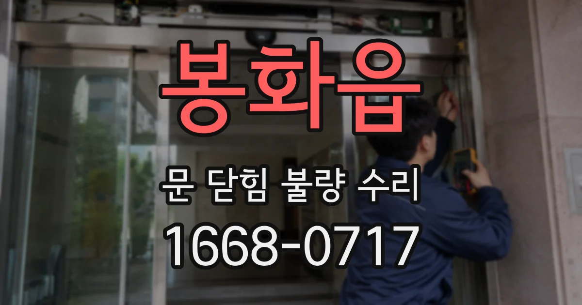 봉화읍 문 닫힘 불량 수리