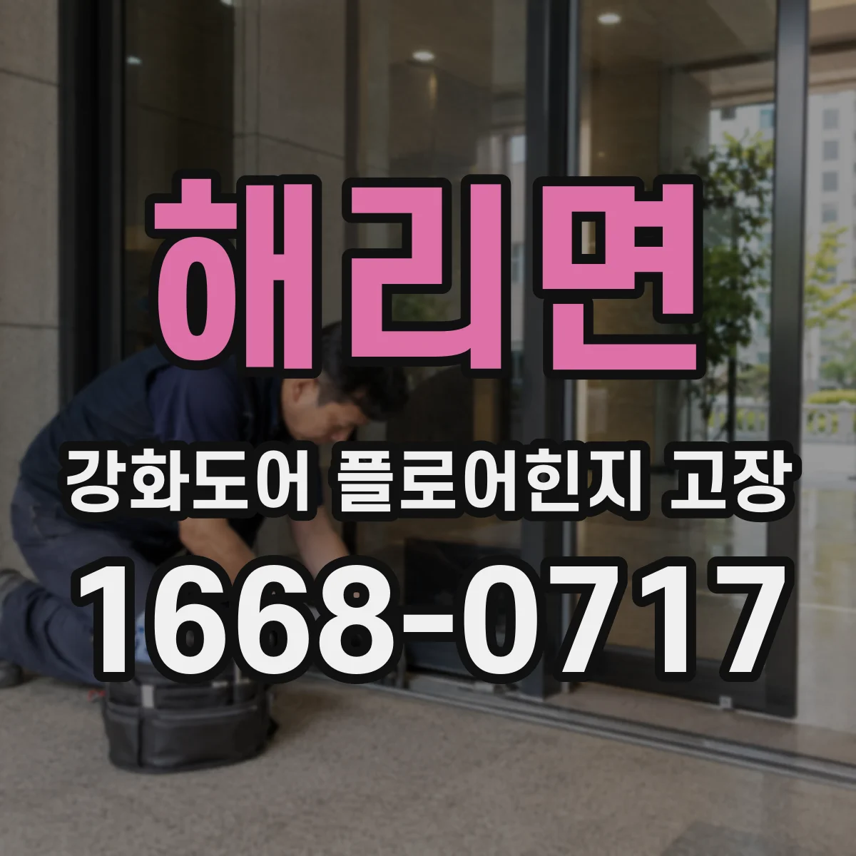 해리면 강화도어 플로어힌지 고장