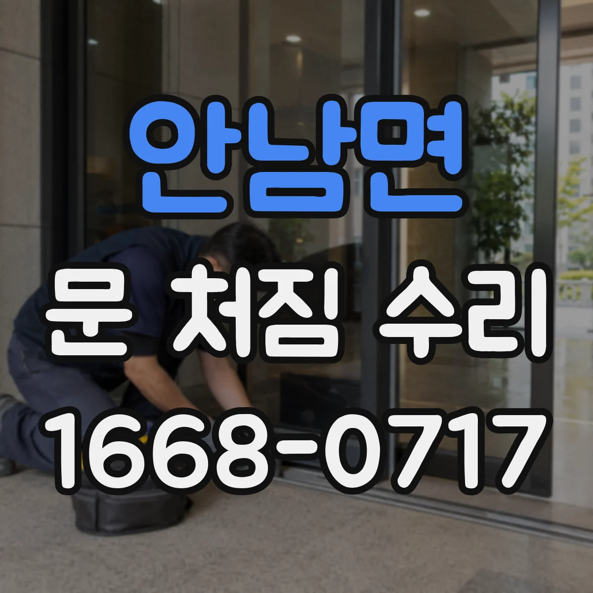 안남면 문 처짐 수리