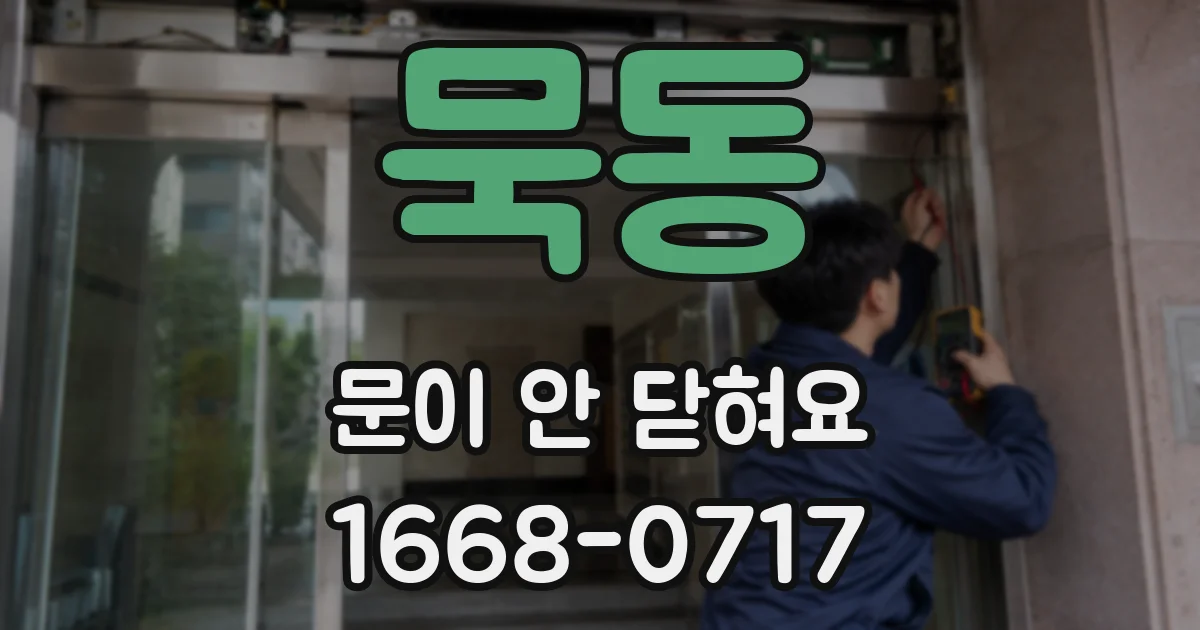 묵동 문이 안 닫혀요