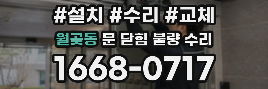 월곶동 문 닫힘 불량 수리
