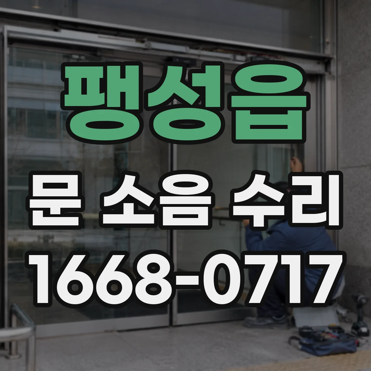 팽성읍 문 소음 수리